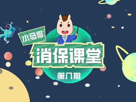 【小马哥消保课堂第八期】网络交友需谨慎,为“爱”投资要理智! #马上消费金融 #马上消费 #马上金融 #马上消金 #安逸花 #优逸花