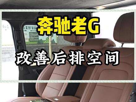 奔驰大G后排空间小的问题你遇到了么?
后排不坐人的请回避 哈哈
奔驰新老款大G后排空间都小
安装akpa沙发床解决这个问题
前后移动 通风加热按摩全都有
北京哪里改大G最靠谱?#奔驰大g #奔驰老改新 #老郭改大g