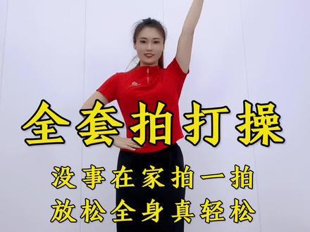 #拍打操 #健身操 #全民健身你我同行 @DOU+上热门