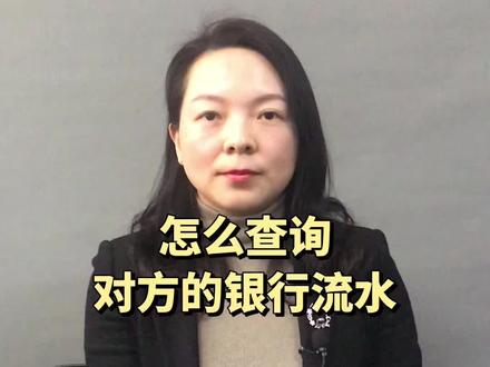怎么查询对方的银行流水?#抖来普法2022 #离婚