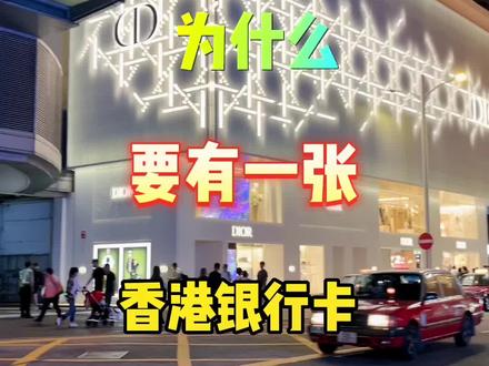 为什么我劝你一定要拥有一张香港银行 卡? #香港银行开户#香港银行#香港银行个人开户#港股#美股