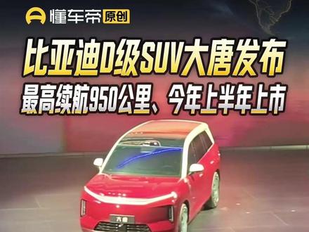 比亚迪D级SUV大唐发布,最高续航950公里、今年上半年上市#比亚迪大唐 #SUV #直拍 #新车亮相 #懂车帝帅鹏