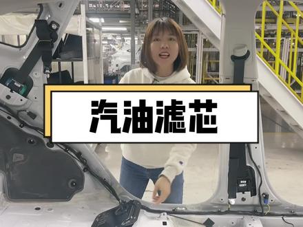 汽油滤芯多久更换以及如何更换 今天你就都明白啦#汽油滤芯 #汽车生产全过程 #每天一个用车知识