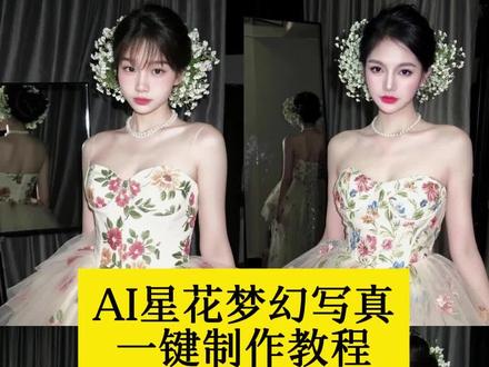 ai星幻写真教程 ai星花梦幻写真教程 ai星花梦幻写真 ai星花梦幻写真特效。ai星花梦幻写真教程 生成星花梦幻写真#生成星花梦幻写真 #ai星花梦幻写真 #即梦ai #ai星花梦幻写真特效#抖音ai创作 ai全自动p图教程 ai生成自己图片ai生成照片, 抖音ai写真, ai特效写真风, AI生成照片教程, ai全自动p图教程, 星花, ai星花梦幻写真制作教程, 星花梦幻写真生成指令, ai星花梦幻写真P图教程, 星花梦幻写真p图指令, ai星花梦幻写真特效教程, 特效生成入口, ai星花梦幻写真ai指令, 星花梦幻写真ai生成方法, 免费ai星花梦幻写真制作教程, 星花梦幻写真制作入口, 星花梦幻写真p图指令, ai星花梦幻写真特效教程, 特效生成入口, ai星花梦幻写真ai指令, 星花梦幻写真ai生成方法,