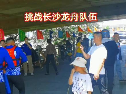 #《衡阳市龙舟队挑战来啦》极具精彩无限的大赛即将正式开了,长沙芙蓉和长沙敢胜将在下午VS衡阳队。