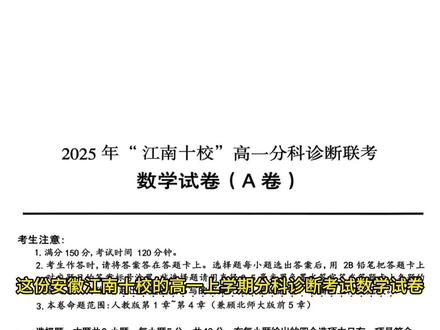 江南十校高一上分科诊断考,选填题有创新,大题偏常规,难度适中 #高一上12月考 #江南十校 #分科诊断考