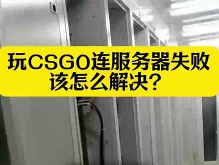 玩CSGO连接到任意服务器都失败,该怎么解决? #CSGO #服务器 #服务器配置 #科普 #游戏服务器