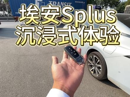 #每天推荐好车 #新能源 #汽车 #临沂兰山广汽埃安 沉浸式体验辅助驾驶