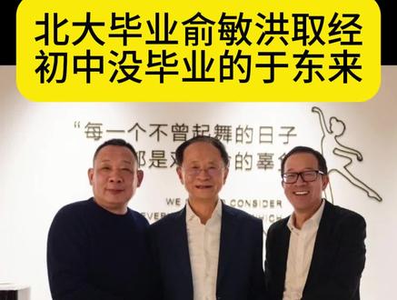 俞敏洪拜访于东来#胖东来 #于东来 #企业家 #俞敏洪 #老板