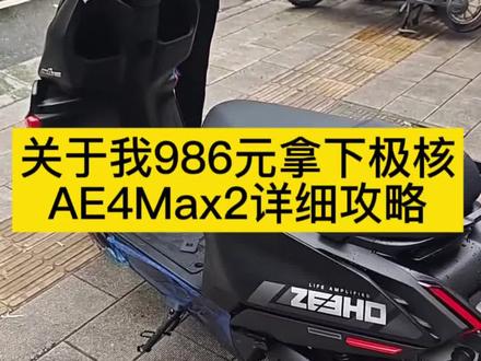 986买极核ae4max2详细教程#极核ae4 #极核 #极核ae4max #极核ae4max2 #极核电动车