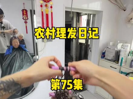 农村理发日记 第75集!慢慢来,谁还没有一个努力的过程。#理发店的一天vlog #创作者中心 #创作灵感