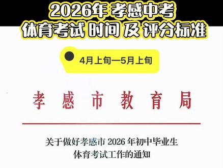 2026 孝感中考 体育考试时间及评分标准
#2026中考#2026汉川中考#夭夭老师在汉川