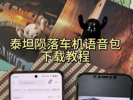 《宏达宝库》泰坦陨落语音包设置教学,泰坦陨落语音包下载教程,泰坦陨落车机联动语音包下载设置教程#泰坦陨落#泰坦陨落语音包#泰坦陨落语音包下载教程