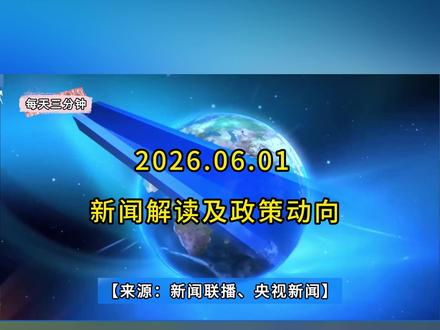 【每天三分钟】6月1日《新闻联播》要点解读与政策动向。 #新闻解读#社会#热点#经济#政策解读