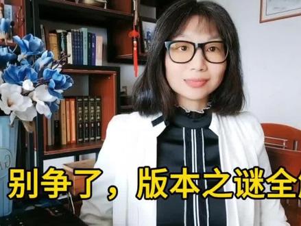 【破解红楼梦451】别再问我癸酉本,一次性说清所有版本起始时间 #破解红楼梦