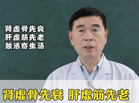 肾虚骨先衰,肝虚筋先老牢记一个经典方,补肝肾强腰膝壮筋骨 #热点 #养生 #健康科普 #涨知识 #养生