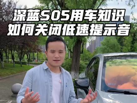 深蓝S05低速提示居然有车友不喜欢?干脆出个教程教一下刚提车的车友关闭它!#深蓝S05 #深蓝汽车 #用车知识 #用车分享