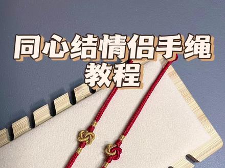 同心结情侣手绳教程
寓意永结同心,心心相印#纯手工编绳 #绳结 #手工 #手工编织 #教程