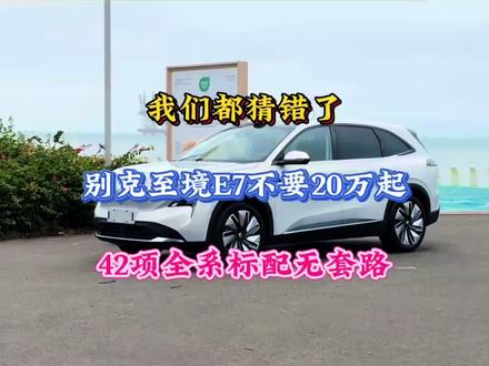 我们都猜错了,别克至境E7不要20万起,42项全系标配无套路 #新车