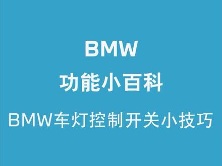 #bmw功能小百科 车灯控制开关小技巧#汽车知识 #用车技巧 #抖音汽车