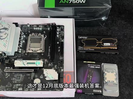 这才是12月底版本最强装机答案,全部不用丐配件。#diy电脑 #电脑装机 #电脑 #组装电脑 #电脑配置
