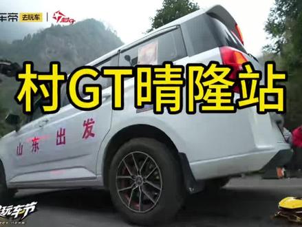 那些口嗨党,键盘侠!希望下次能再村GT见到你们! 这个是现场直播解说原声。接上个视频首先:我不是专业车手,我就是一个普通的玩车爱好者。其次我是不想解释的。没必要,因为我就是去体验,去玩,为了村GT这么好的平台能实现梦想去跑一下。喷我的有,喜欢我的也有,但是为了那些支持我的人,我还是决定解释一下,毕竟不想那些支持我的人失望。
在开赛的时候我就说了动力出了问题,这个我周围的朋友,包括车手朋友都知道,而且在开赛2天之前我还在群里问过好多人,这种情况怎么办,这个是可以查的,然后在跑的那天,我一天没吃饭。好歹车里还有点水,凑合喝了点,一直排队到下午,到我跑的时候,起步急加速动力就开始丢失,我就知道基本没戏了,但我还是想争取一下,哪知道后面那个空的矿泉水瓶又窜到我的脚底下凑热闹。导致根本没法做额外的动作,只能尽力去跑,再加上赛之前,主办方一直强调注意安全!我跑的时候还特意嘱咐我,一定!一定!慢点开千万别翻车!安全为主!人嘛,都有好胜心,我也有,没办法综合原因导致我只能尽力去跑!视频最后大家也能看到,我气的从脚底把瓶子拿出来。
最后我想说的是,那些口嗨的,说自己很牛的!你来!最起码我比那些口嗨党强!我敢来了!我工作都辞了就为了自己的梦想毅然决然的来了!村GT是大家的舞台!不是我个人的!是所有人的!所有人都可以参加!我希望你们来参加村GT为自己正名!而不是躲在某个阴暗的角落对方那块发亮的小屏幕当键盘侠!意淫自己很厉害!我告诉你!村GT里面高手很多!说高手如云都不过分!就你那两下只能在网络上口嗨,当键盘侠的!我在村GT等你!想证明自己!那你就来!村GT欢迎任何人!下次村GT见!#村GT #五菱勇闯村GT #贵州村GT五菱 #五菱参赛 #五菱宏光