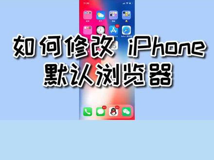 如何修改 iPhone 手机的默认浏览器#手机 #iphone #手机技巧 #苹果手机
