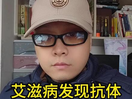 艾滋病发现抗体 #认知 #搞笑 #社会百态 #内容启发搜索