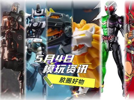 5月4日模玩资讯来喽 #模玩 #模玩分享 #星球大战 #高达模型