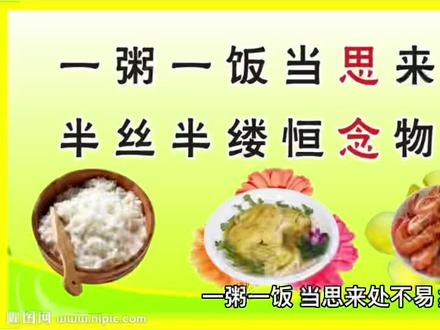 一粥一饭,当思来处不易;半丝半缕,恒念物力维艰。#句子很短却字字入心 #朱子家训 #国学智慧 #民间故事 #育儿