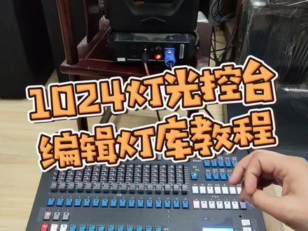 1024灯光控台编辑灯库的教程。鲁班调音#灯光音响 #舞台灯光 @众钏投影仪