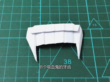 万圣节到了,折个吸血鬼的牙齿,就问你晚上出去怕不怕