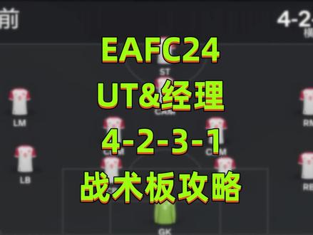 #EAFC24 最新4-2-3-1战术板及球员推荐#足球