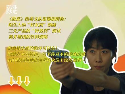 您的关注提醒您,是时候来一把酣畅淋漓的剧评了#剧集除恶