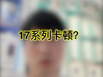 iphone卡吗? iphone 17系列的共性适配问题,在新系统上得到解决#换新手机 #iphone #苹果17系统