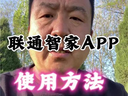 联通智家App使用方法解析#装维小哥 #装维 #手机使用技巧 #手机的隐藏功能 #每天必打开的软件