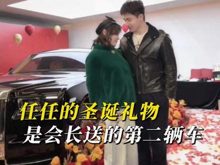 .任任的圣诞礼物,是会长送的第二辆车#莱斯莱斯幻影 #喜提新车 #圣诞礼物