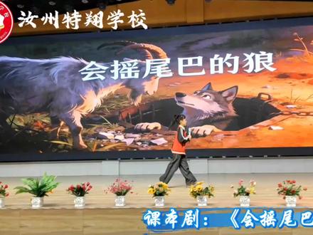 课本剧《会摇尾巴的狼》用生动的表演告诉我们🙌擦亮双眼,不要被假象迷惑!#汝州特翔学校#课本剧#特色课