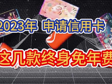 2023年 这几款信用卡最推荐!终身免年费,权益好,容易下卡! #信用卡 #信用卡知识 #信用卡小常识
