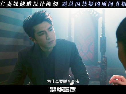 #网剧繁华落尽 太岁头上动土,实在是猖狂!@金瀚kim @李嘉诺逗你玩儿🍥 @芮熙 @杜姚 #金瀚 #李嘉诺 #芮熙