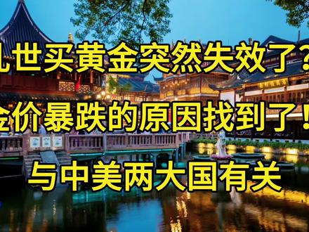 都说乱世购买黄金,所以在目前热点不断的时局之下黄金价格持续创新高,但最近世界黄金价格却出现了两次大的回落,乱世买黄金突然失效了?金价暴跌的原因找到了!与中美两大国有关#黄金 #价格 #真相 #震惊 #我要上热门🔥