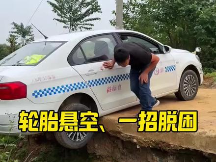 轮胎一不小心卡沟里了怎么办#汽车知识 #每天一个用车知识