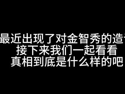 造谣可耻,这种低成本且假的离谱的造谣更是😅
#金智秀jisoo #金智秀粉丝澄清