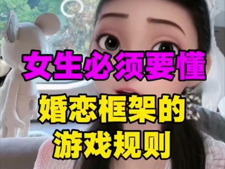 女生必须要懂,婚恋框架的游戏规则#感情攻略 #女生必看 #女性智慧 #感情攻略 #婚恋