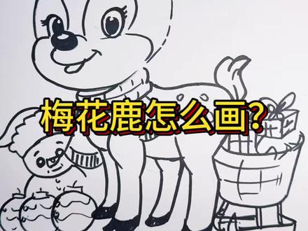 快来学习一下梅花鹿怎么画吧!#画画教程 #简笔画教学视频 #一学就会的简笔画 #儿童画教程 #梅花鹿