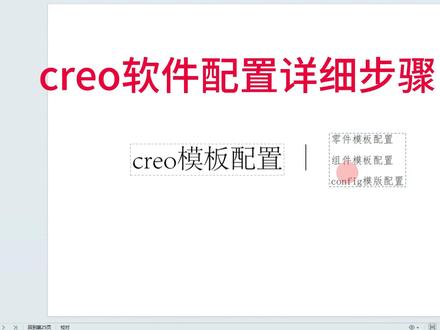 creo软件配置详细步骤 #结构设计#产品设计#creo结构设计#proe产品设计