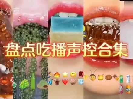 盘点吃播声控合集屏幕前的你们想吃吗