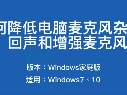 解决电脑麦克风杂音回音问题