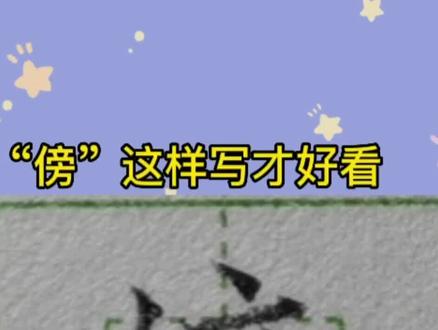 “傍”字这样写才好,二年级上册生字“傍”的硬笔写法讲解#上热门🔥#硬笔书法 #手写 #练字 #书法 #规范字书写