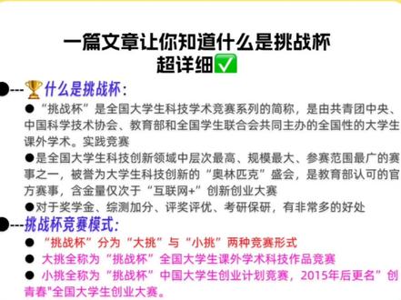 🌟挑战杯攻略在此!拒绝零准备参赛!
挑战杯小挑参赛全攻略!从零到一的经验分享!
挑战杯分为大挑和小挑两种竞赛形式,奇数年为大挑,偶数年为小挑。2024年是小挑哦,两年为一届,别搞错了!
大挑全称为挑战杯全国大学生课外学术科技作品竞赛,小挑全称为挑战杯中国大学生创业计划竞赛,2015年后更名创青春全国大学生创业大赛。
什么是挑战杯?竞赛模式如何?如何区分大挑和小挑?项目类别有哪些?如何参赛以及参赛资格是什么?别担心,这篇攻略为你一一解答!
为了帮助大家更好地准备比赛,学姐和小伙伴们整理了大量关于互联网+、挑战杯和三创赛项目的资料。其中包括近四年省赛国赛的获奖项目,他们的完整案例、项目计划书和PPT。通过借鉴这些优秀案例,至少能够打造一个七八十分的好作品。使用这些资料时,建议大家不要贪多,先选择自己感兴趣的赛道,重点分析案例的项目架构、服务模式、盈利模式、项目规划和答辩情况。
最后,祝愿大家在挑战杯比赛中取得优异成绩!加油!期待与大家多多交流,共同进步!
#大学生 #挑战杯